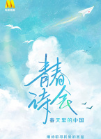 《青春詩會·春天里的中國》第2期