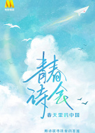 《青春詩會(huì)·春天里的中國》第2期