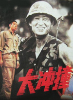 大沖撞