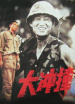 大沖撞
