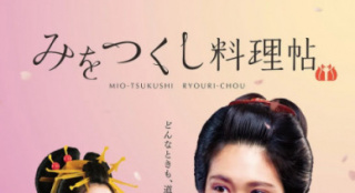 《澪之料理帖》再度影視化 松本穗香譜寫成長故事