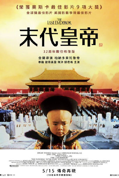 传奇再现！《末代皇帝》数位修复版5.25台湾上映