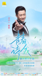 《青春詩會》第三期24日直播 吳京黃曉明致敬時代