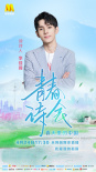 《青春詩會》第三期24日直播 吳京黃曉明致敬時代