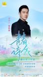 《青春詩會》第三期24日直播 吳京黃曉明致敬時代