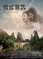 情緣廊橋
