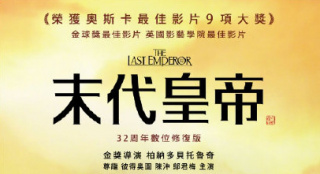 傳奇再現(xiàn)！《末代皇帝》數(shù)位修復(fù)版5.25臺灣上映