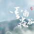 《龍嶺迷窟》8.3分收官 潘粵明再約《云南蟲谷》