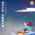 《青春詩會》第三期24日直播 吳京黃曉明致敬時代