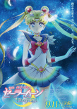 劇場(chǎng)版 美少女戰(zhàn)士Eternal 前篇