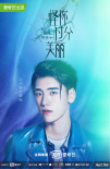 高以翔遺作發(fā)“荊棘之花”海報(bào) 聚焦真實(shí)職場(chǎng)生活