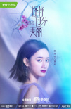 高以翔遺作發(fā)“荊棘之花”海報(bào) 聚焦真實(shí)職場(chǎng)生活