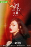 高以翔遗作发“荆棘之花”海报 聚焦真实职场生活