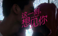 《这一刻，想见你》发布预告