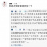 周揚青小號再度發(fā)聲 駁斥網(wǎng)友“毀掉羅志祥”言論