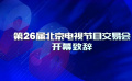 2020線上北京電視節(jié)目交易會，電視劇行業(yè)“風(fēng)向標”、“晴雨表”