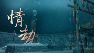 《大神猴2伏魔篇》主题歌曲《情劫》MV