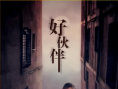 好伙伴