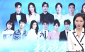 《青春诗会》第四期全网平台播出 薇娅和众明星一同读诗
