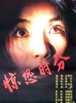 驚恐時分