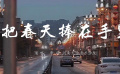 MV：把春天捧在手里——河南大學(xué)音樂學(xué)院