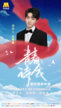 《青春詩(shī)會(huì)》5.4直播 楊洋王俊凱獻(xiàn)詩(shī)五四青年節(jié)