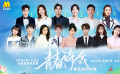 《青春诗会》众电影人以诗寄情 祝福春天里的中国