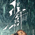 12提8中！《少年的你》橫掃8項(xiàng)金像獎(jiǎng)成最大贏家