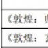 兩部《敦煌》籌拍 《長安十二時辰》主創(chuàng)重聚