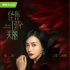 高以翔遺作發(fā)“花開兩面”預(yù)告 與秦嵐演情感糾葛