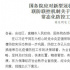 国务院联防联控机制：开放影剧院等娱乐场所