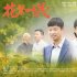 《花繁葉茂》將播出 展現(xiàn)兩代人攜手扶貧攻堅歷程