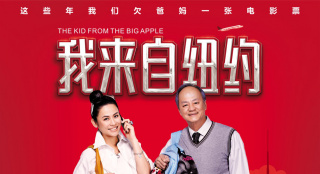 狄龙《我来自纽约》线上首映 “祖孙”搭档秀功夫