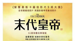 5.15重溫經(jīng)典！《末代皇帝》數(shù)位修復(fù)版臺灣將映