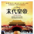 5.15重溫經(jīng)典！《末代皇帝》數(shù)位修復(fù)版臺灣將映