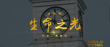 護士節(jié)獻禮！沈騰等電影人詩朗誦《生命之光》