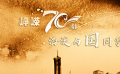 北京海淀区融媒体中心：峥嵘七十载 海淀与祖国同梦