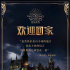 快来报到！《哈利·波特》20周年魔法世界开微博