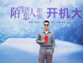 宋茜新剧合作欧豪！ 《想见你》导演新作开机