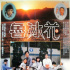 深切哀悼！長篇小說《魯冰花》作者鐘肇政去世