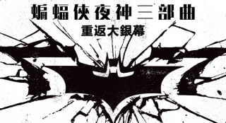 重返大银幕！诺兰“蝙蝠侠三部曲”6月香港重映
