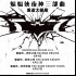 重返大银幕！诺兰“蝙蝠侠三部曲”6月香港重映