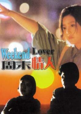 周末情人