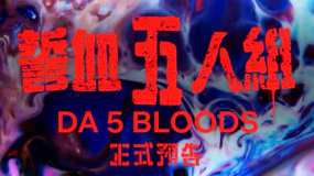 《誓血五人組》正式預(yù)告