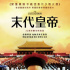 32年后再登顶！《末代皇帝》台湾重映成票房冠军