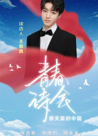 《青春詩會(huì)·春天里的中國》第5期