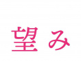 希望