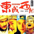 《东成西就》6.19台湾重映 张国荣林青霞再现经典