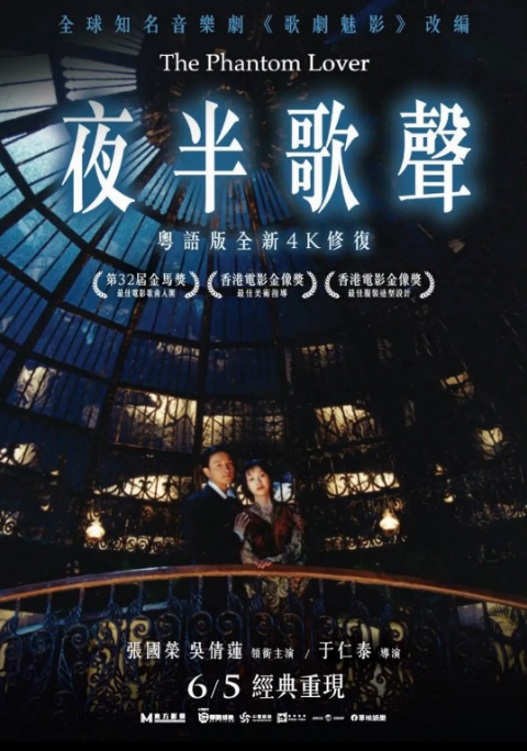 张国荣《夜半歌声》曝4K修复版预告 6.5在台重映(图1)