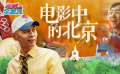 电影全解码：电影中的北京